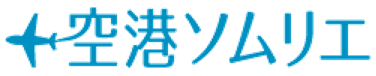 空港ソムリエ